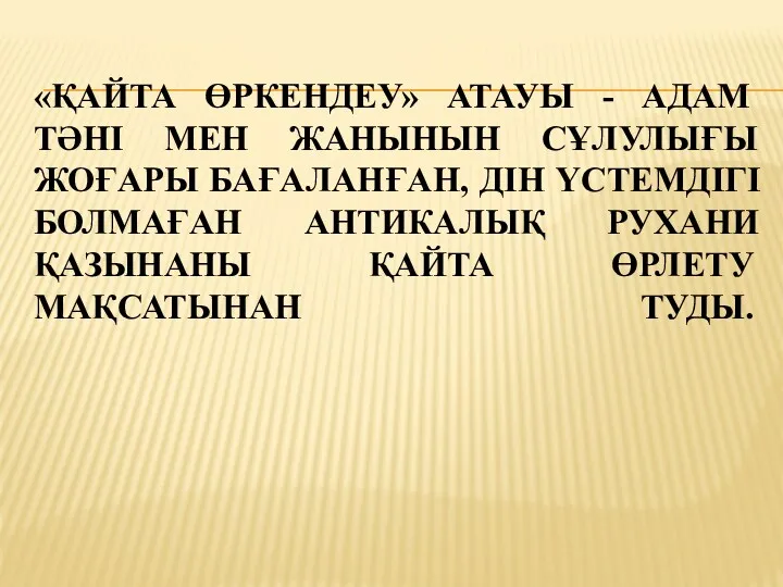 «ҚАЙТА ӨРКЕНДЕУ» АТАУЫ - АДАМ ТӘНІ МЕН ЖАНЫНЫН СҰЛУЛЫҒЫ ЖОҒАРЫ