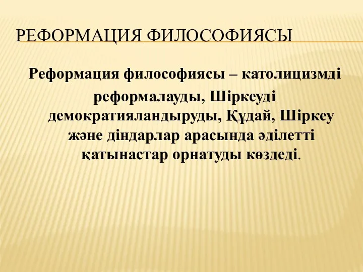 РЕФОРМАЦИЯ ФИЛОСОФИЯСЫ Реформация философиясы – католицизмді реформалауды, Шіркеуді демократияландыруды, Құдай,