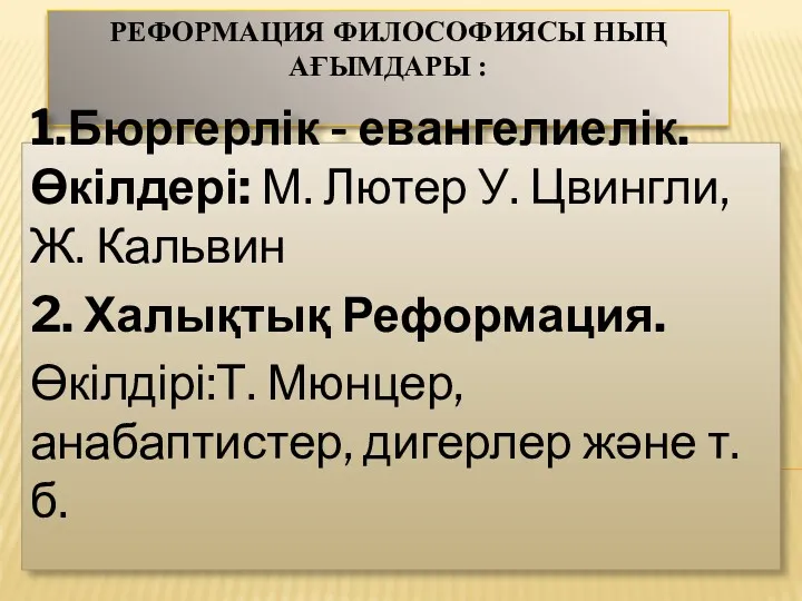 РЕФОРМАЦИЯ ФИЛОСОФИЯСЫ НЫҢ АҒЫМДАРЫ : 1.Бюргерлік - евангелиелік. Өкілдері: М.