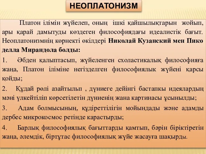 НЕОПЛАТОНИЗМ Платон ілімін жүйелеп, оның ішкі қайшылықтарын жойып, ары қарай