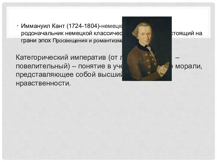 Иммануил Кант (1724-1804)-немецкий философ, родоначальник немецкой классической философии, стоящий на