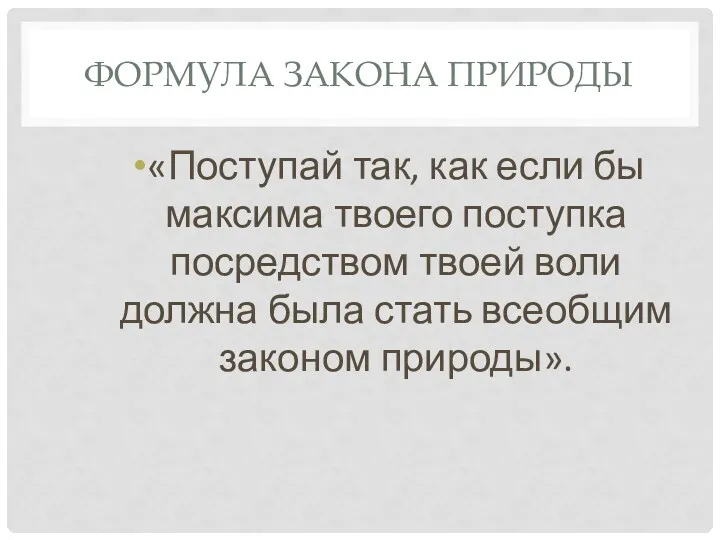 ФОРМУЛА ЗАКОНА ПРИРОДЫ «Поступай так, как если бы максима твоего