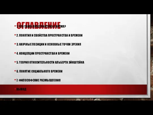 ОГЛАВЛЕНИЕ 1. ЧТО ТАКОЕ ПРОСТРАНСТВО И ВРЕМЯ? 2. ПОНЯТИЯ И