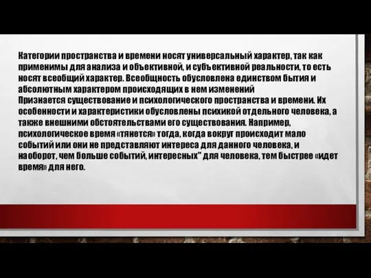 Категории пространства и времени носят универсальный характер, так как применимы