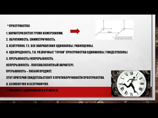 ПРОСТРАНСТВО 1. ХАРАКТЕРИЗУЕТСЯ ТРЕМЯ ИЗМЕРЕНИЯМИ. 2. ОБРАТИМОСТЬ, СИММЕТРИЧНОСТЬ. 3. ИЗОТРОПНО,