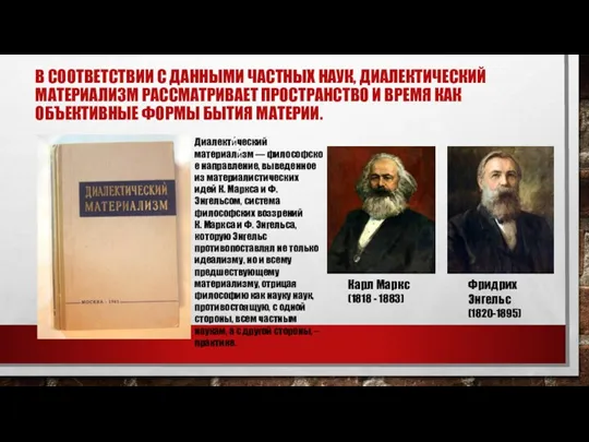 В СООТВЕТСТВИИ С ДАННЫМИ ЧАСТНЫХ НАУК, ДИАЛЕКТИЧЕСКИЙ МАТЕРИАЛИЗМ РАССМАТРИВАЕТ ПРОСТРАНСТВО