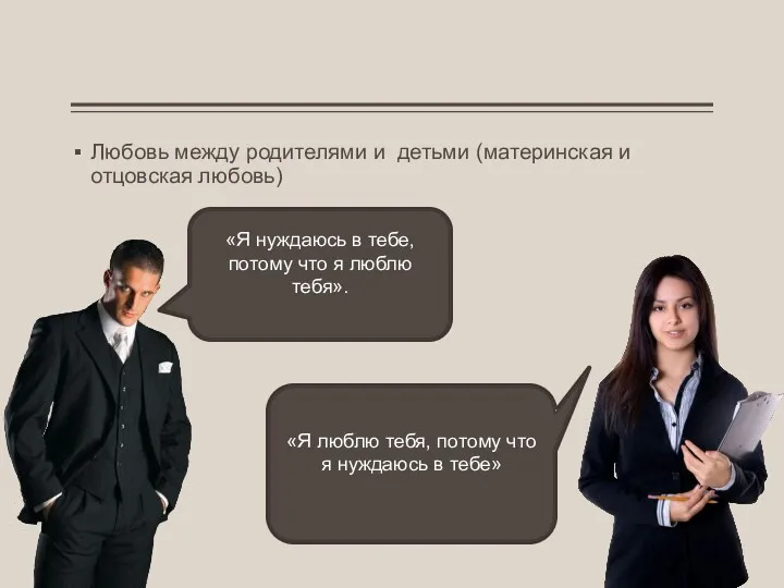 «Я нуждаюсь в тебе, потому что я люблю тебя». Любовь между родителями и