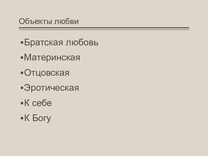 Объекты любви Братская любовь Материнская Отцовская Эротическая К себе К Богу