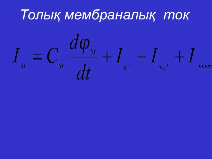 Толық мембраналық ток