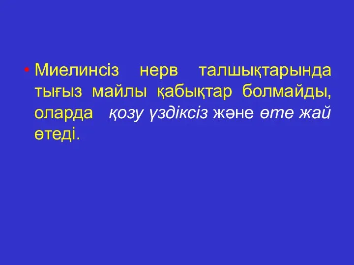 Миелинсіз нерв талшықтарында тығыз майлы қабықтар болмайды, оларда қозу үздіксіз және өте жай өтеді.