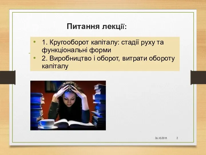 Питання лекції: 1. Кругооборот капіталу: стадії руху та функціональні форми