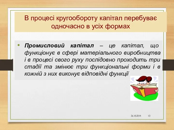 В процесі кругообороту капітал перебуває одночасно в усіх формах Промисловий