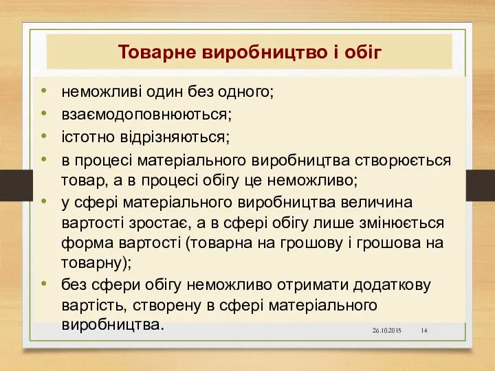 Товарне виробництво і обіг неможливі один без одного; взаємодоповнюються; істотно