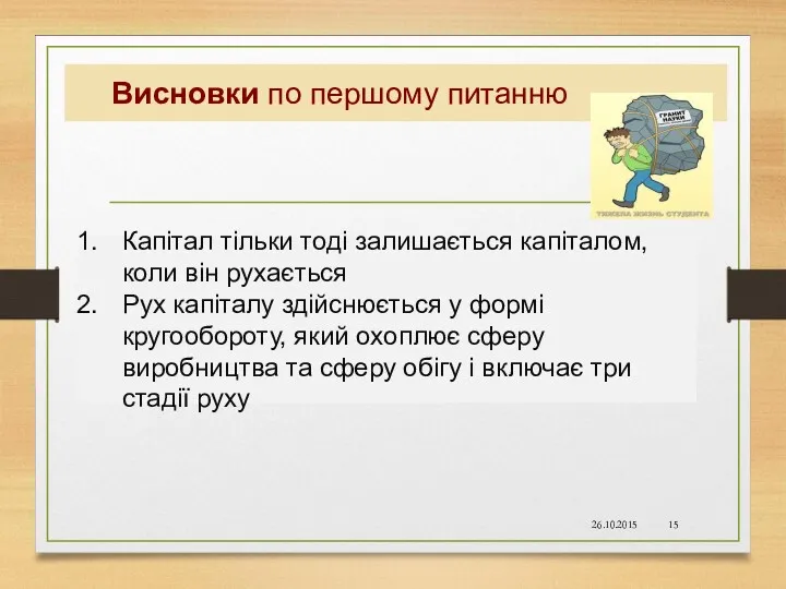 Висновки по першому питанню Капітал тільки тоді залишається капіталом, коли