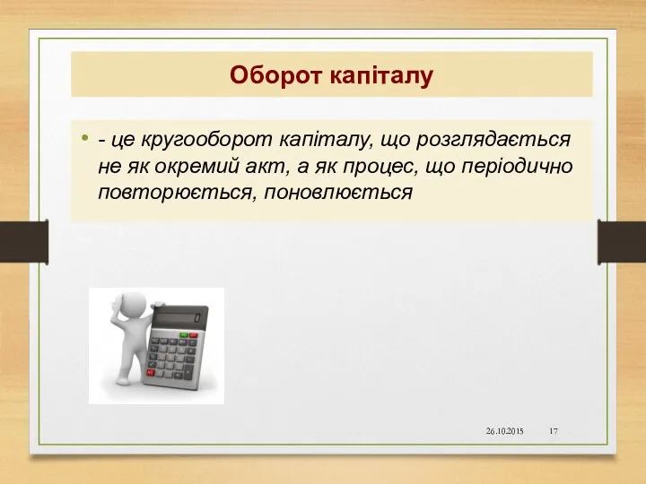 Оборот капіталу - це кругооборот капіталу, що розглядається не як