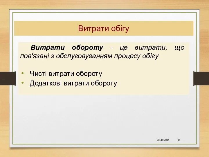 Витрати обігу Витрати обороту - це витрати, що пов'язані з