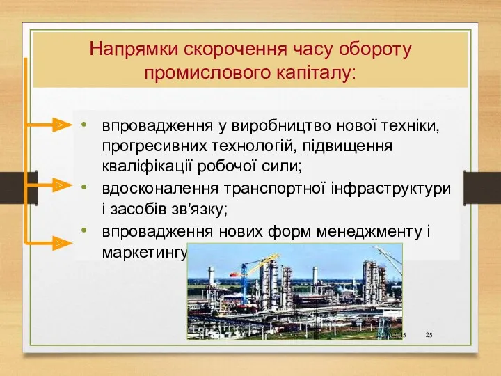 Напрямки скорочення часу обороту промислового капіталу: впровадження у виробництво нової