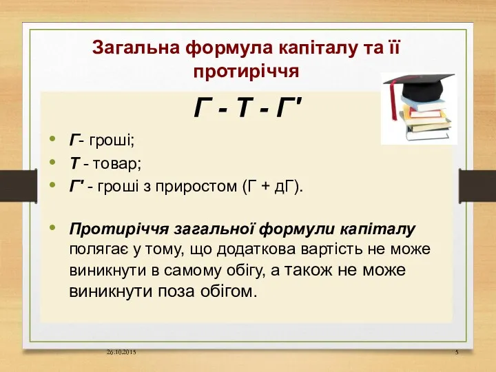 Загальна формула капіталу та її протиріччя Г - Т -