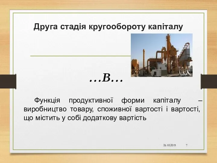 Друга стадія кругообороту капіталу …В… Функція продуктивної форми капіталу –