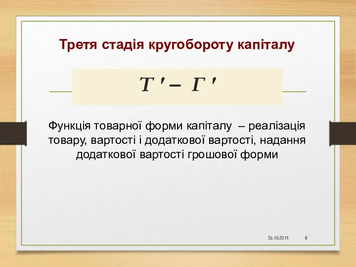 Третя стадія кругобороту капіталу Т ' – Г ' Функція