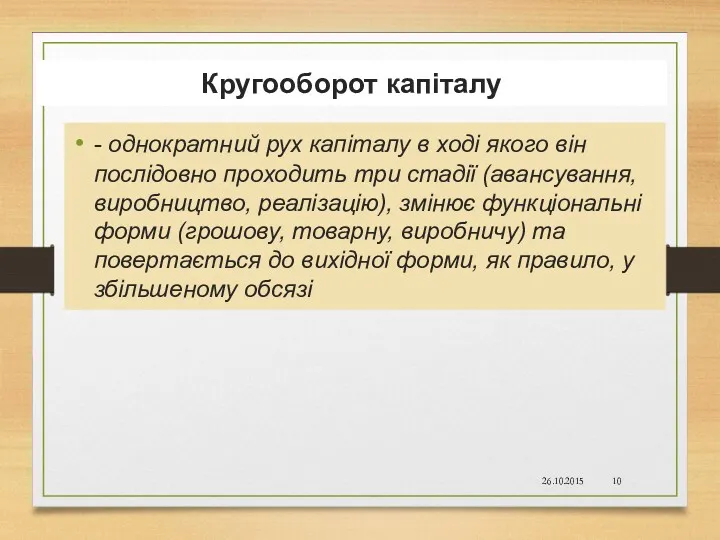 Кругооборот капіталу - однократний рух капіталу в ході якого він