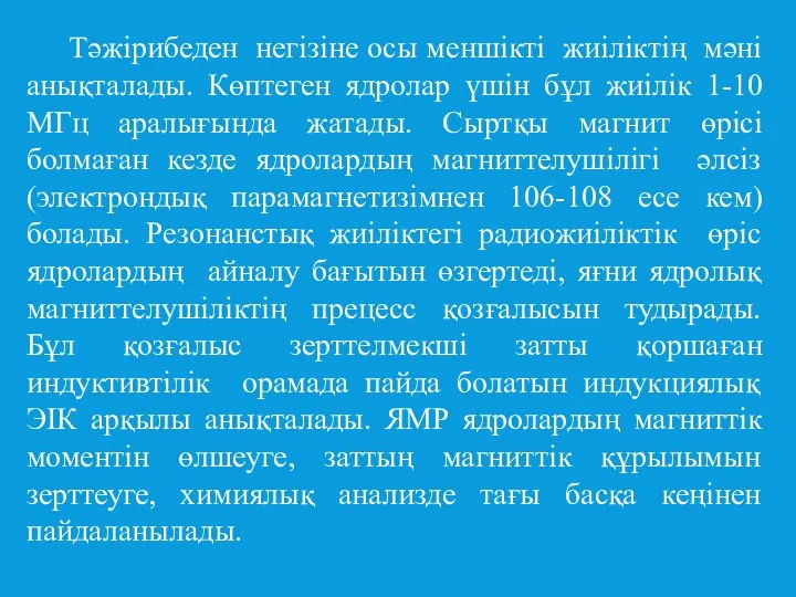 Тәжірибеден негізіне осы меншікті жиіліктің мәні анықталады. Көптеген ядролар үшін