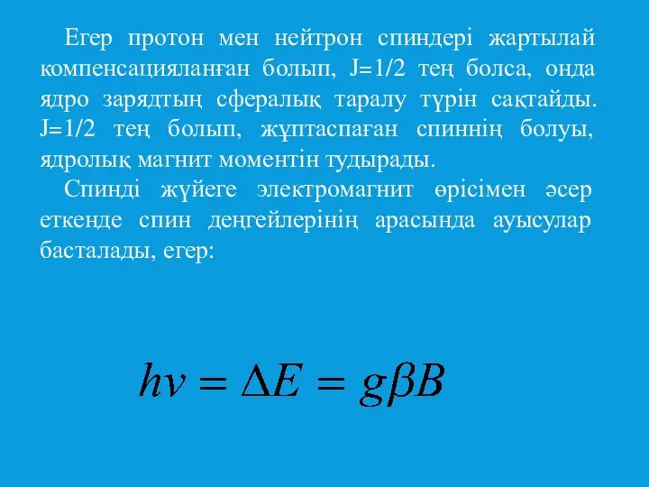 Егер протон мен нейтрон спиндері жартылай компенсацияланған болып, J=1/2 тең