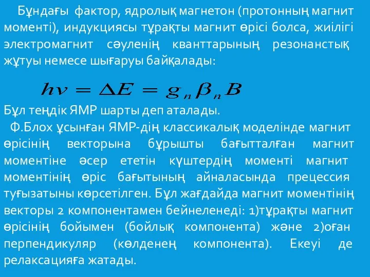 Бұндағы фактор, ядролық магнетон (протонның магнит моменті), индукциясы тұрақты магнит