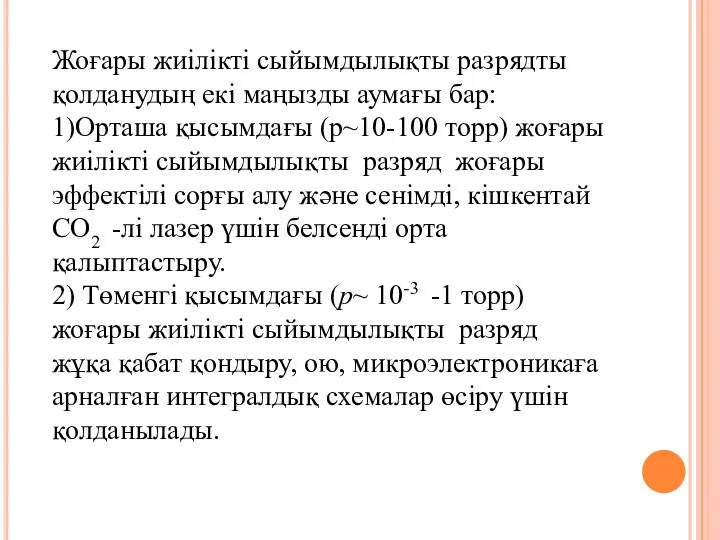 Жоғары жиілікті сыйымдылықты разрядты қолданудың екі маңызды аумағы бар: 1)Орташа