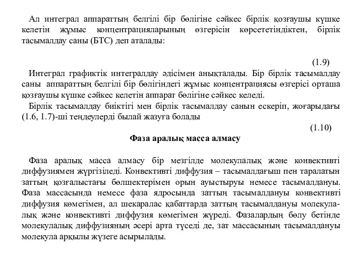 Ал интеграл аппараттың белгілі бір бөлігіне сәйкес бірлік қозғаушы күшке