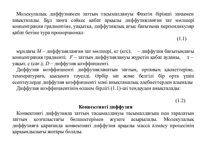 Молекулалық диффузиямен заттың тасымалдануы Фиктің бірінші заңымен анықталады. Бұл заңға