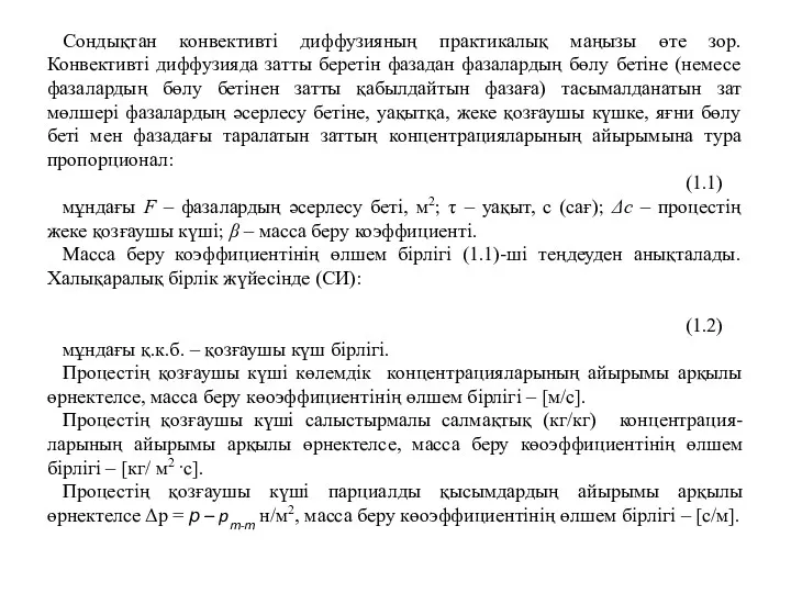 Сондықтан конвективті диффузияның практикалық маңызы өте зор. Конвективті диффузияда затты