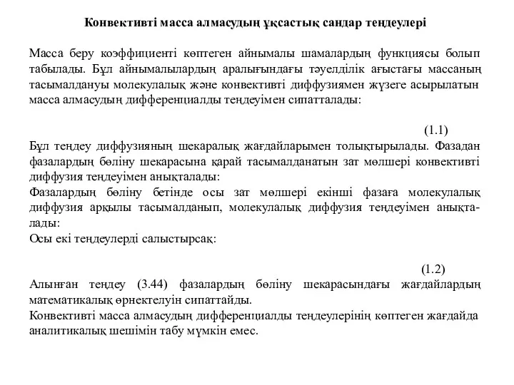 Конвективті масса алмасудың ұқсастық сандар теңдеулері Масса беру коэффициенті көптеген