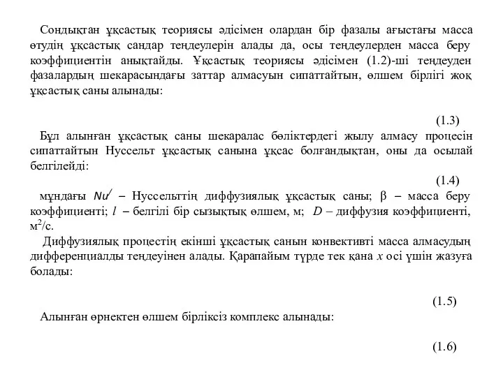 Сондықтан ұқсастық теориясы әдісімен олардан бір фазалы ағыстағы масса өтудің