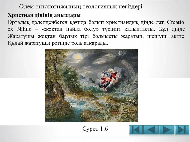 Әлем онтологиясының теологиялық негіздері Христиан дінінің аңыздары Орталық дәлелденбеген қағида