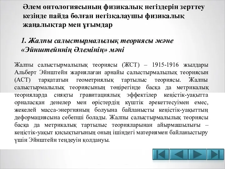 Әлем онтологиясының физикалық негіздерін зерттеу кезінде пайда болған негізқалаушы физикалық