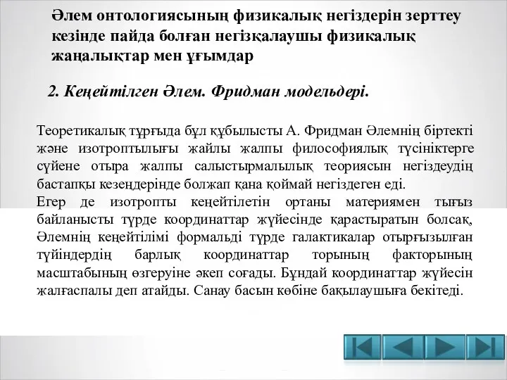 Әлем онтологиясының физикалық негіздерін зерттеу кезінде пайда болған негізқалаушы физикалық