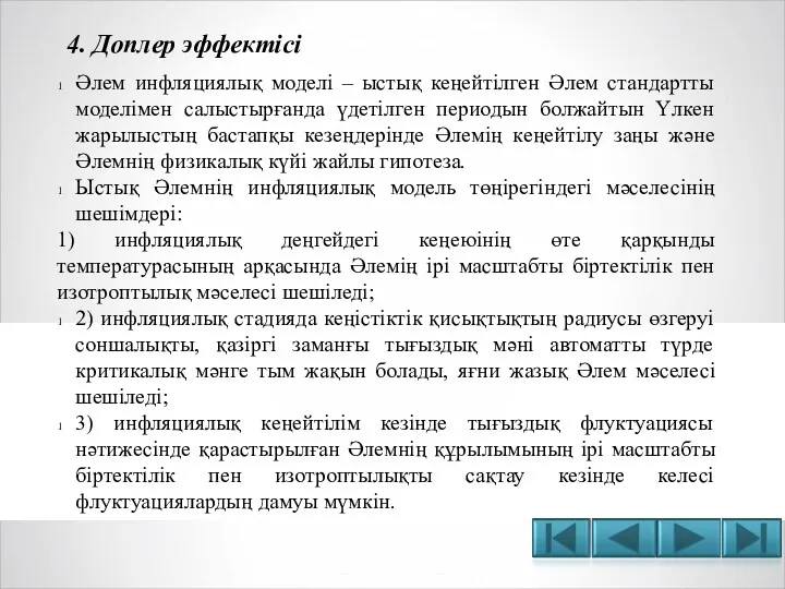 Әлем инфляциялық моделі – ыстық кеңейтілген Әлем стандартты моделімен салыстырғанда