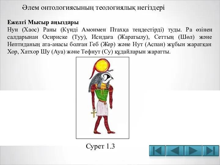 Әлем онтологиясының теологиялық негіздері Ежелгі Мысыр аңыздары Нун (Хаос) Раны