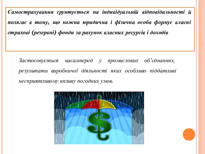 Самострахування ґрунтується на індивідуальній відповідальності й полягає в тому, що