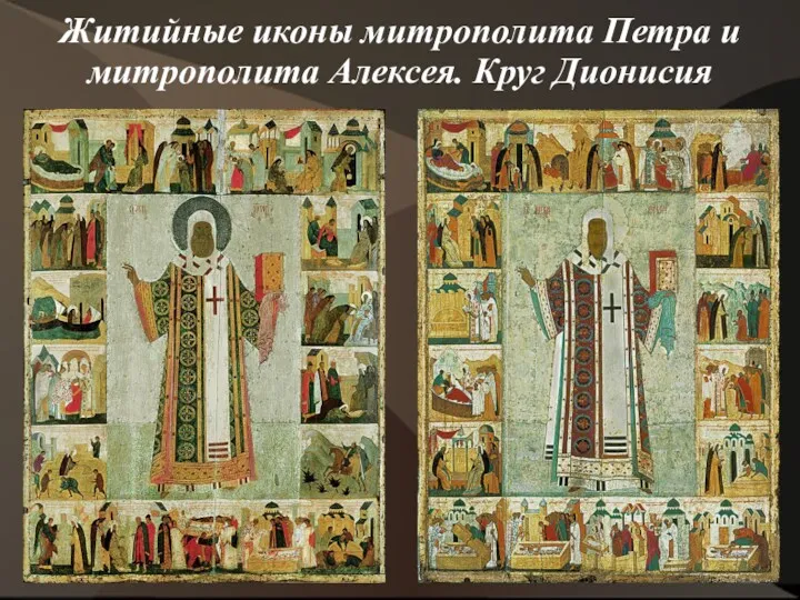 Житийные иконы митрополита Петра и митрополита Алексея. Круг Дионисия