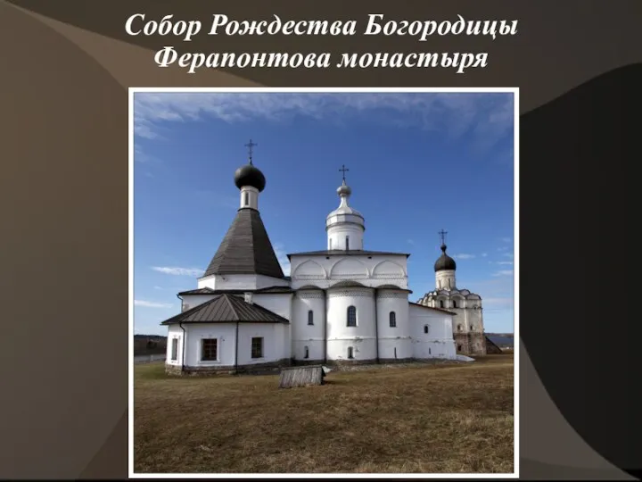 Собор Рождества Богородицы Ферапонтова монастыря