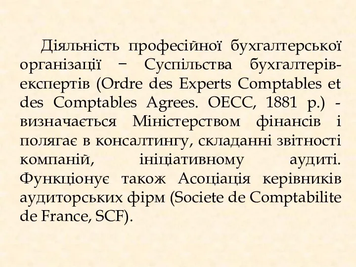 Діяльність професійної бухгалтерської організації − Суспільства бухгалтерів-експертів (Ordre des Experts