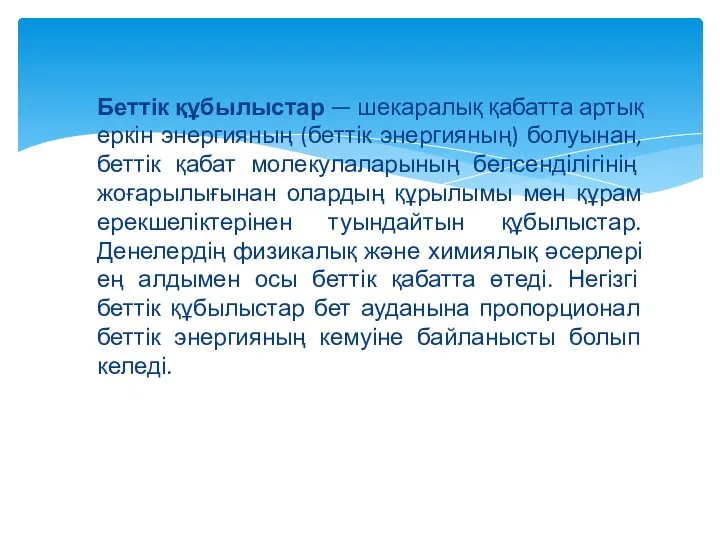 Беттік құбылыстар — шекаралық қабатта артық еркін энергияның (беттік энергияның)