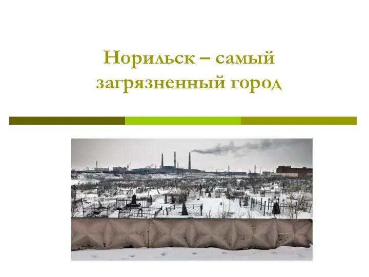 Норильск – самый загрязненный город