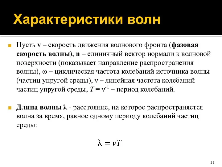 Характеристики волн Пусть v – скорость движения волнового фронта (фазовая