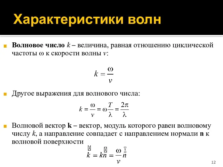 Характеристики волн Волновое число k – величина, равная отношению циклической