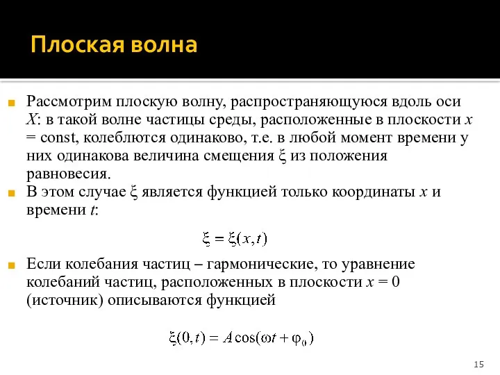 Плоская волна Рассмотрим плоскую волну, распространяющуюся вдоль оси X: в