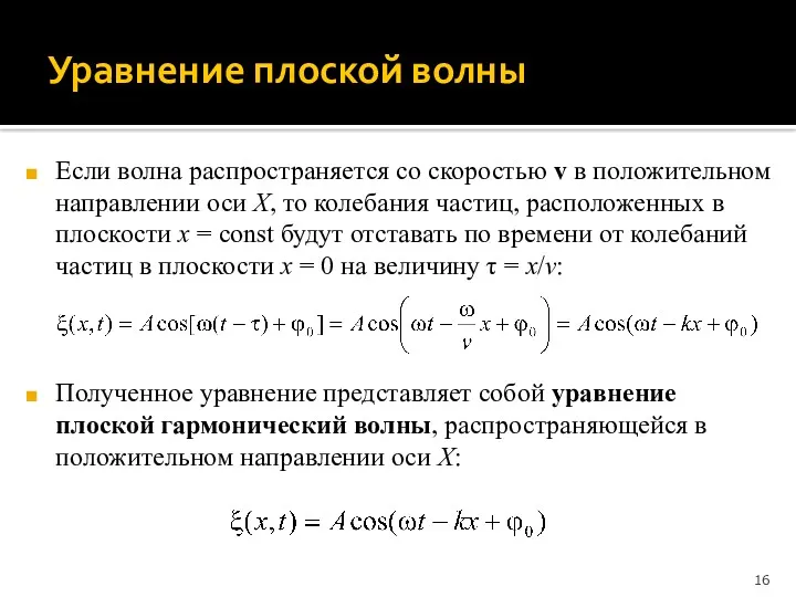 Уравнение плоской волны Если волна распространяется со скоростью v в