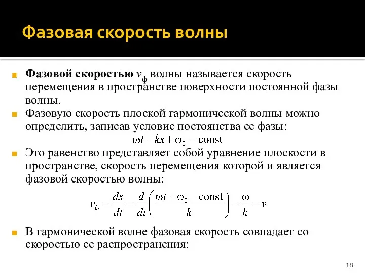 Фазовая скорость волны Фазовой скоростью vф волны называется скорость перемещения